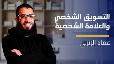 Self Marketing and Personal Branding | التسويق الشخصي والعلامة الشخصية SMAPBHFX2K2024