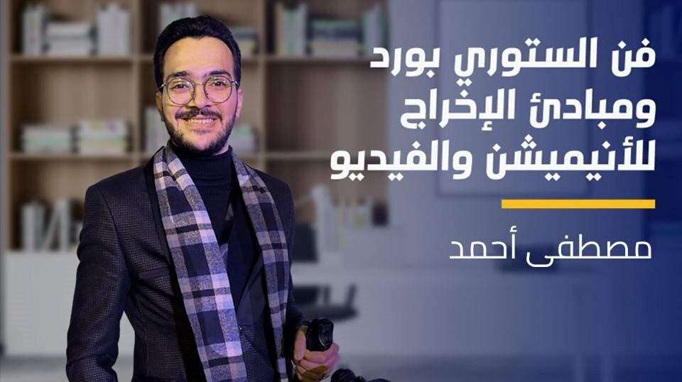 Idea & StoryBoard | فن الستوري بورد ومبادئ الإخراج للأنيميشن والفيديو ISW6KBA2024