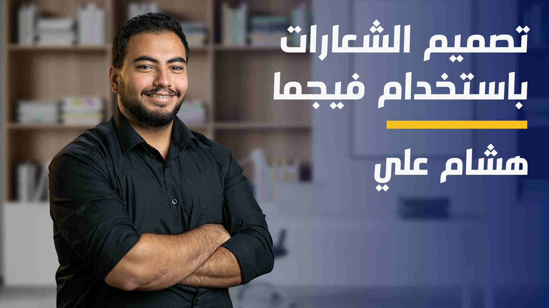 Logo Design Using Figma | تصميم الشعارات باستخدام فيجما LDUFQEJID2024