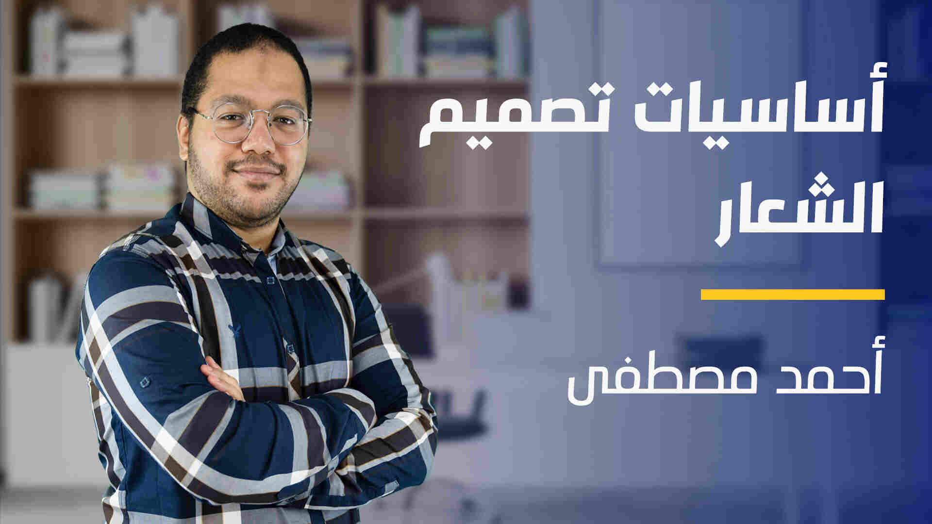 Logo Design | أساسيات تصميم الشعار LDZO3VO2023