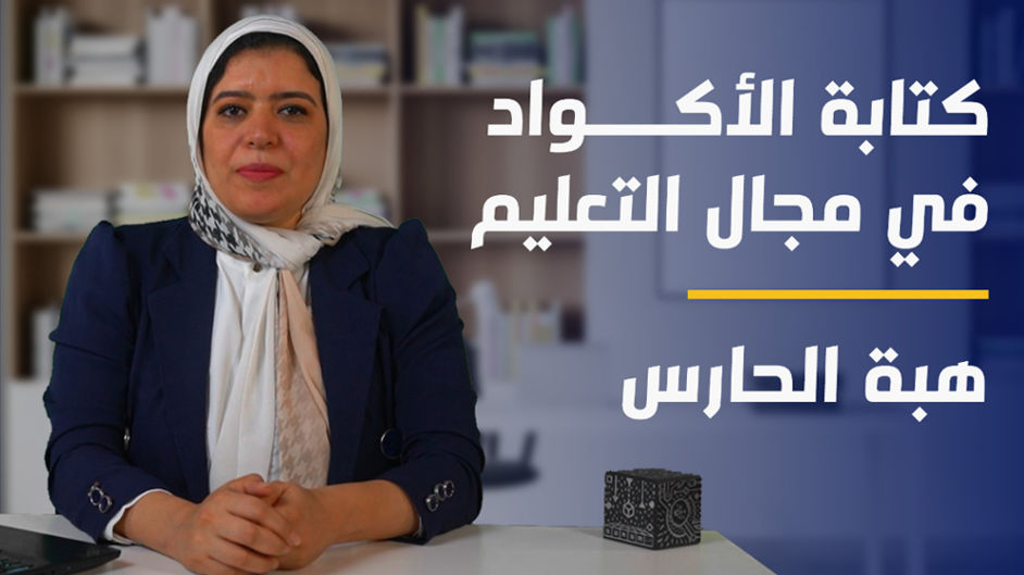 Coding in Education | كتابة الأكواد في مجال التعليم CIE44N122024