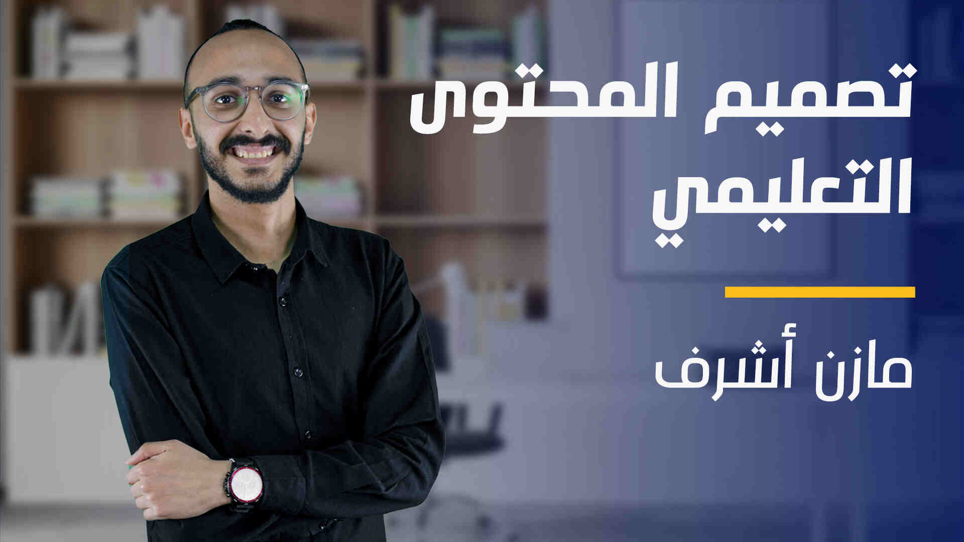 Instructional Design | تصميم المحتوى التعليمي IDOA1L22024