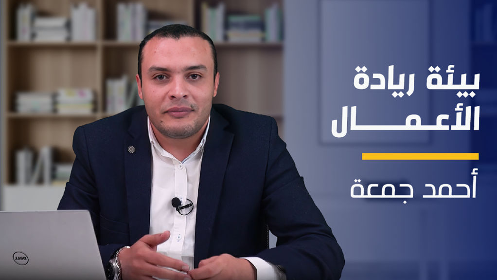 Entrepreneurship Ecosystem | بيئة ريادة الأعمال EEHSVCL2024