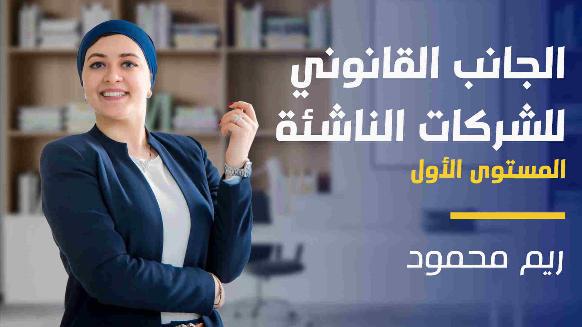 Legalities level 1 | الجانب القانوني للشركات الناشئة المستوى الأول LL1AUSIL2024