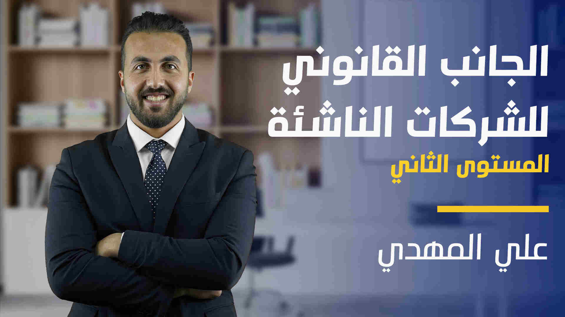 Legalities level 2 | الجانب القانوني للشركات الناشئة المستوى الثاني LL2WEG7Q2024