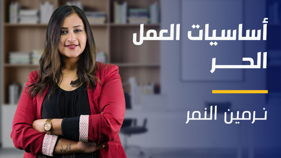 Freelancing | أساسيات العمل الحر F19EBH2024