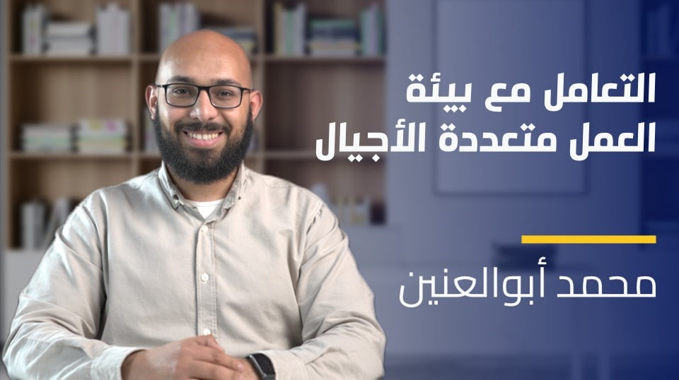 Dealing with Multigenerational Workforces | التعامل مع بيئة العمل متعددة الأجيال DWMWKWJBK2023