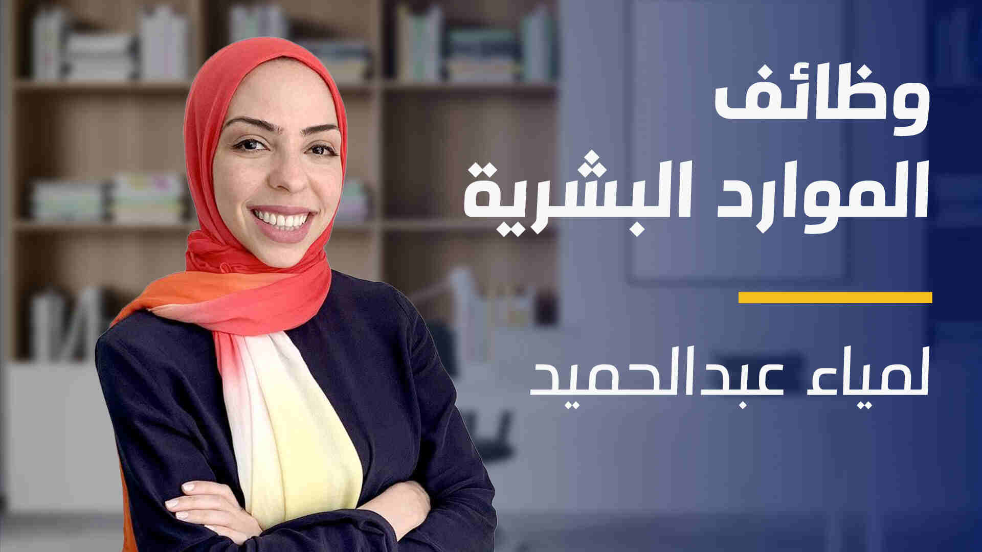 HR Functions | وظائف الموارد البشرية HFVSOC62024