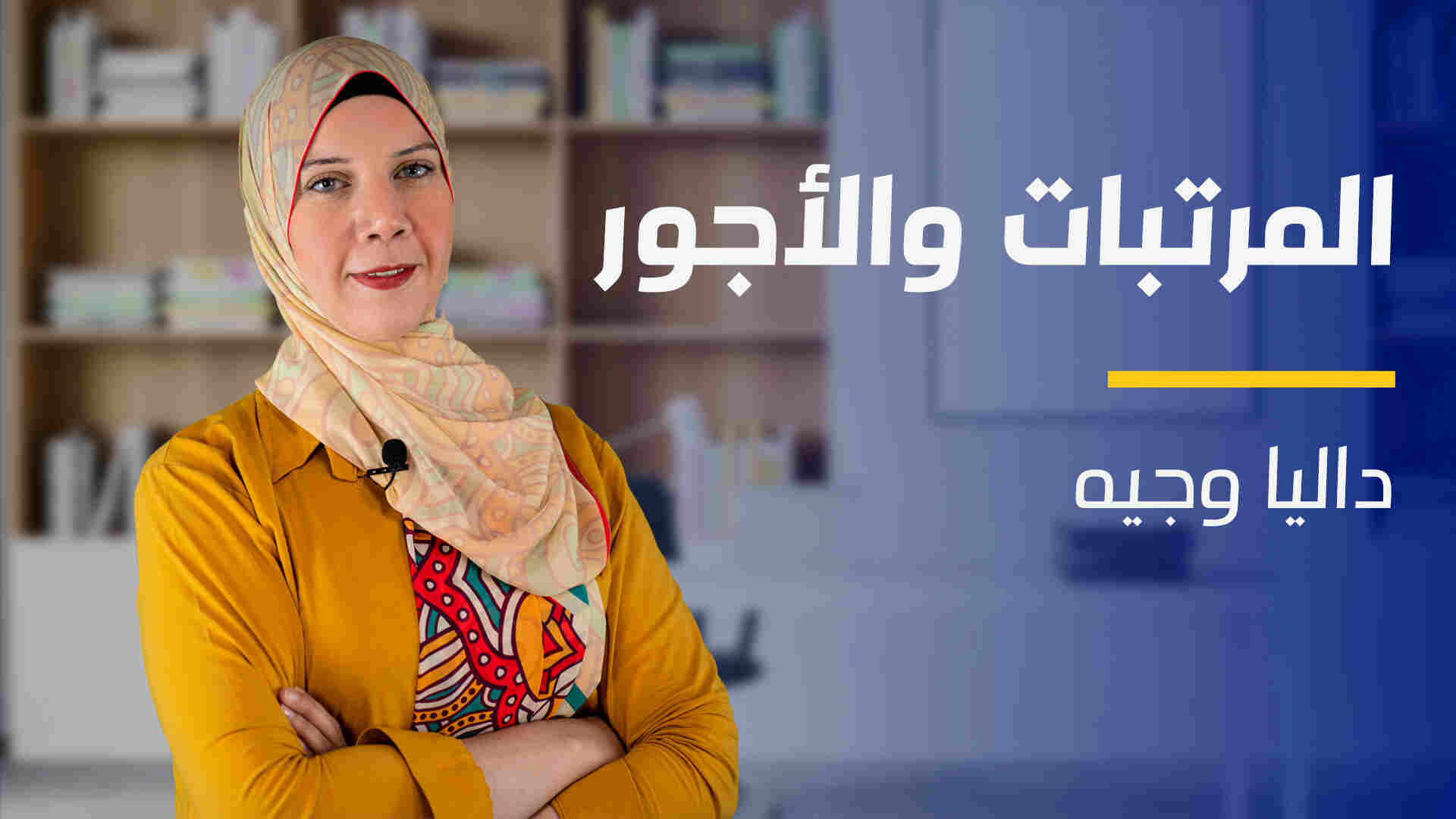 Payroll | المرتبات والأجور PZSFYR2024