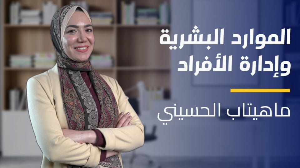 HR and People Management | الموارد البشرية وإدارة الأفراد QLHAPMHDYFQ2023