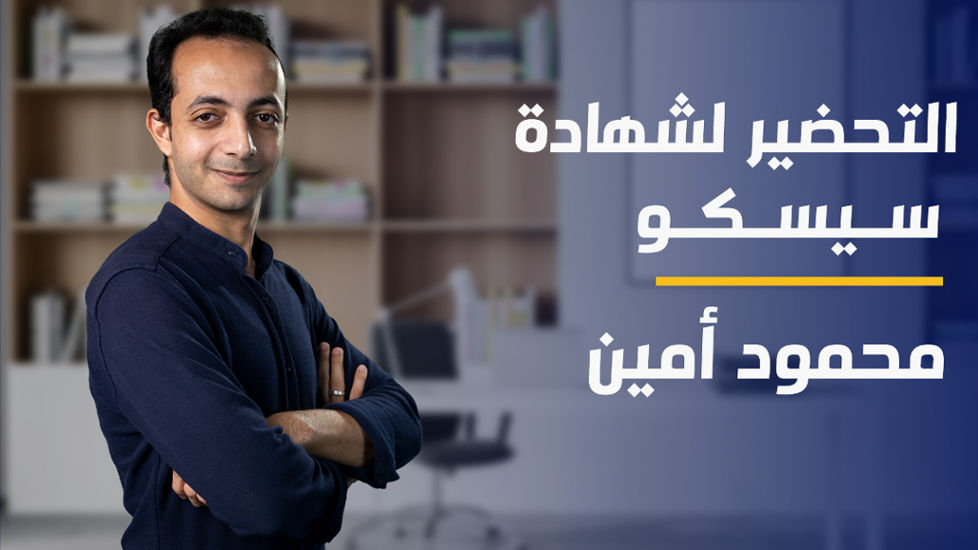 CCNA | التحضير لشهادة سيسكو CGCETN2024