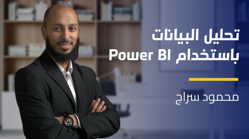 Data Analysis Using Power BI | Power BI تحليل البيانات باستخدام DAUPBPBPMZAI2024
