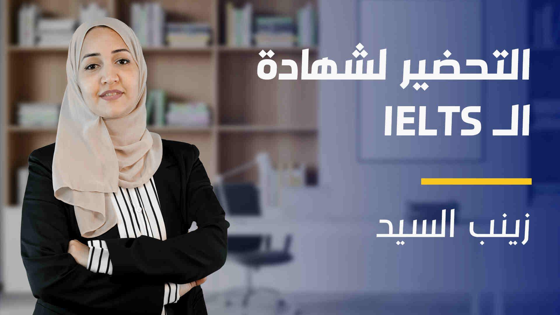 IELTS Preparation | التحضير لشهادة الأيلتس IPLQVET2024