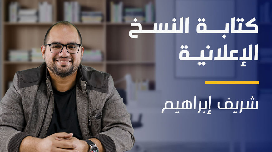 Copywriting | كتابة النسخ الإعلانية CIXRSC2023