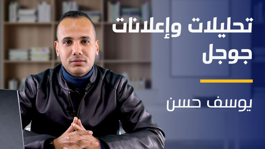 Google Analytics And Ads | تحليلات وإعلانات جوجل GAAAGRZS42024