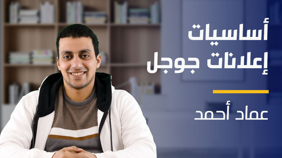 Google Ads | أساسيات إعلانات جوجل GACMORU2024