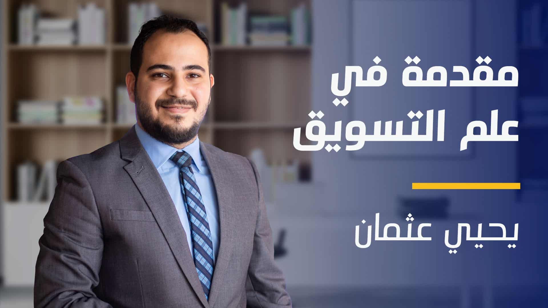 Introduction to Marketing | مقدمة في علم التسويق ITMAISUQ2024