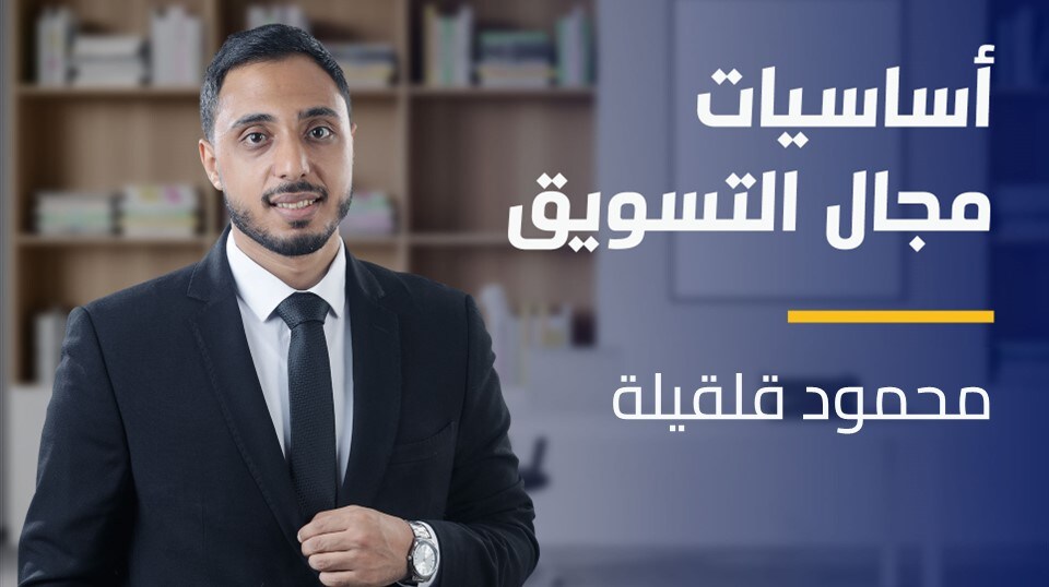 Marketing Career | أساسيات مجال التسويق MCC3J9A2024