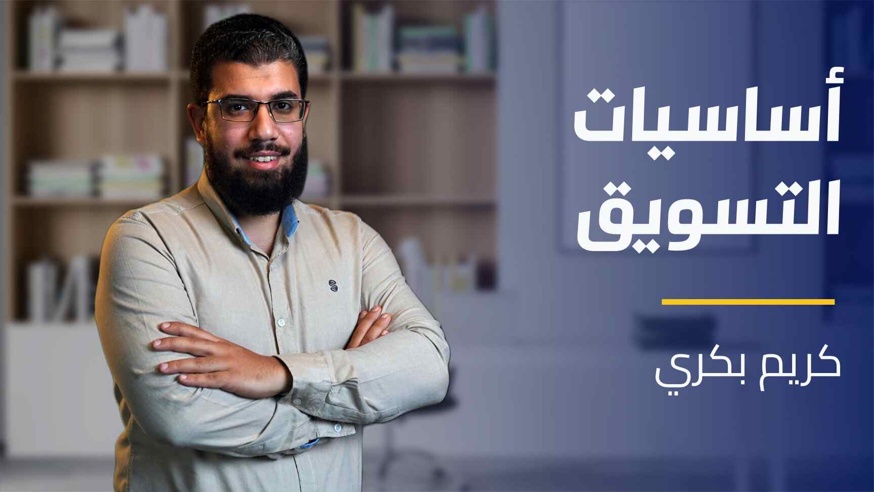 Marketing Essentials | أساسيات التسويق MEDMA9A2024