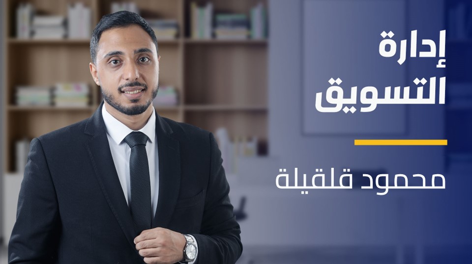 Marketing Management | إدارة التسويق MMPBOU92024