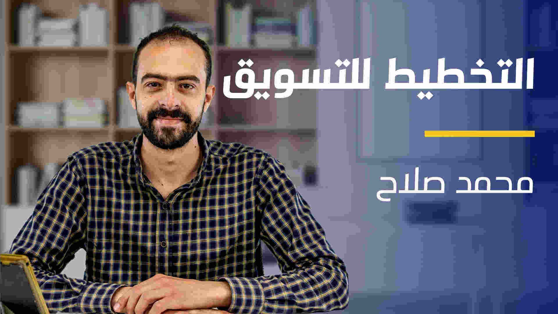 Marketing Planning | التخطيط للتسويق MP0SJCP2024