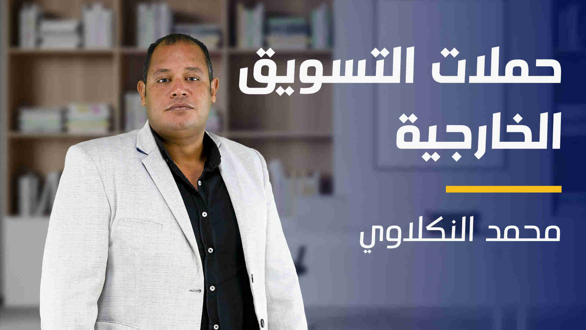 Outdoor Marketing Campaigns | حملات التسويق الخارجية OMCDBWJR2024