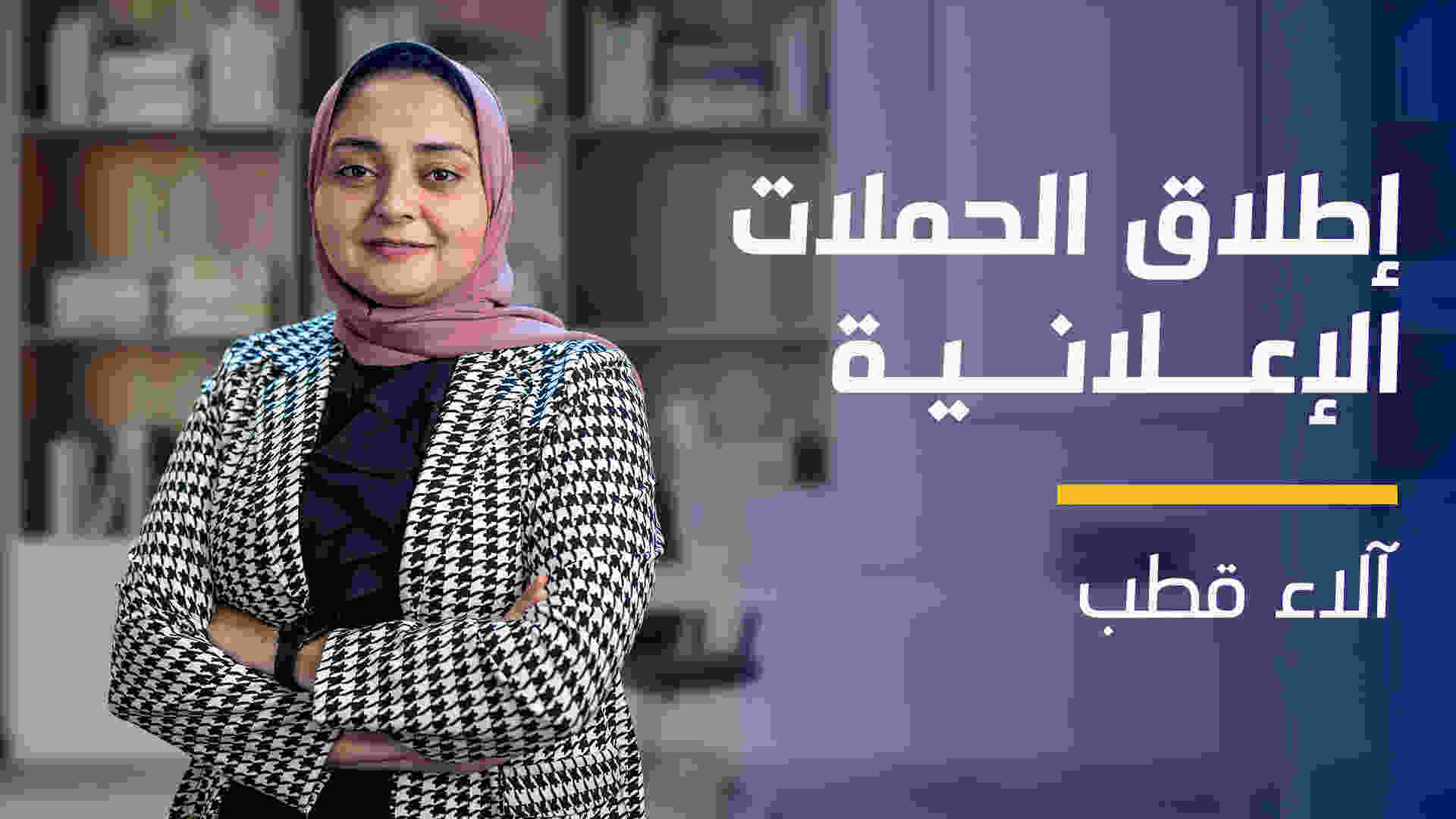 Media Buying | إطلاق الحملات الإعلانية QLMBWRCAN2023