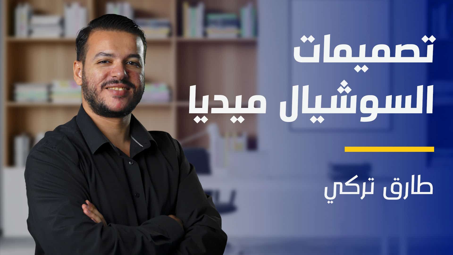 Social Media Designs | تصميمات السوشيال ميديا QLSMDRXDOH2023