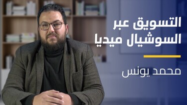 Social Media Marketing | التسويق عبر السوشيال ميديا SMMKS0052024