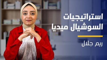 Social Media Strategies | استراتيجيات السوشيال ميديا SMSTTYZR2023