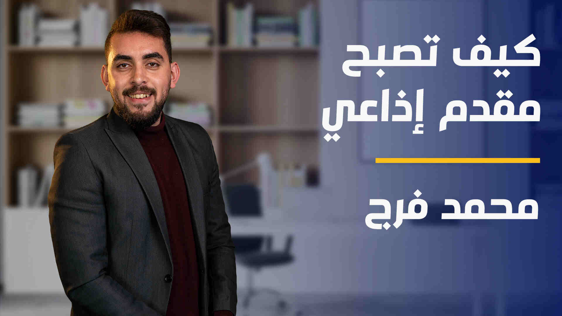 How to Be Radio Presenter | كيف تصبح مقدم إذاعي HTBRPPHYOJ2024