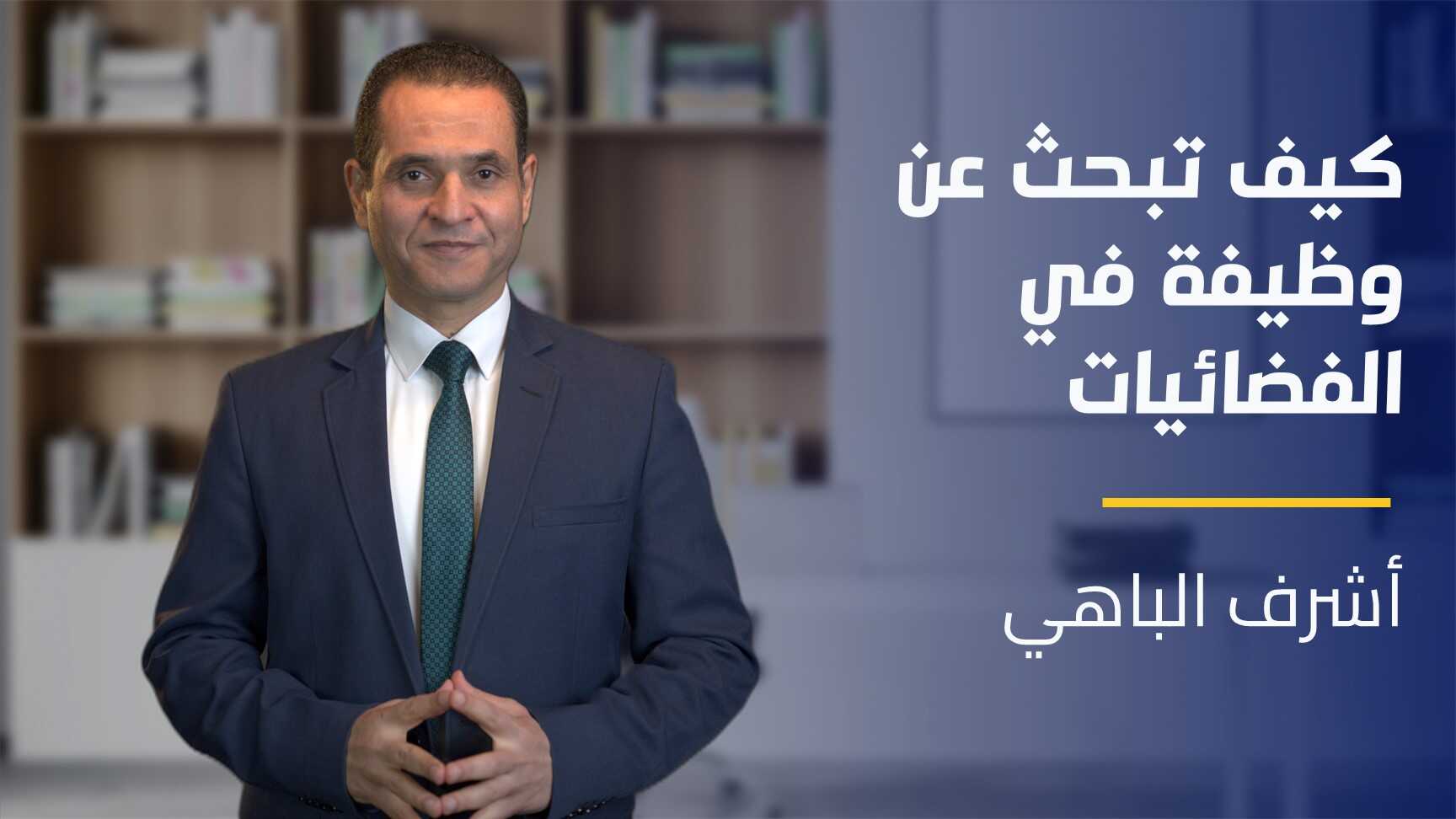 How to Look for a Job in TV | كيف تبحث عن وظيفة في الفضائيات HTLFAJITEKGMS2024