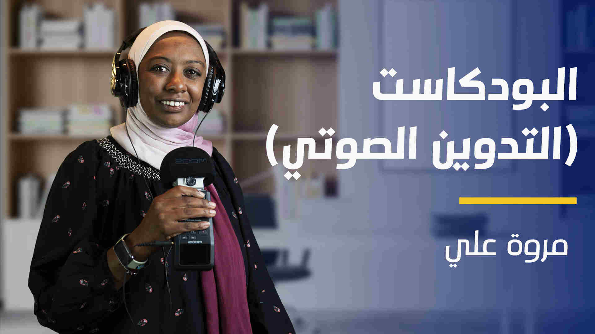 Podcast | البودكاست (التدوين الصوتي) PIANSW2024