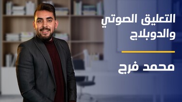 Voice Over and Doublage | التعليق الصوتي والدوبلاج VOADR0DML2024