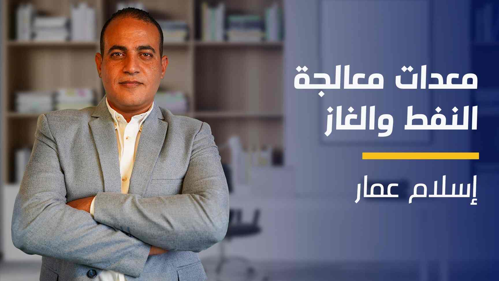 Oil and Gas Process Equipment | معدات معالجة النفط والغاز OAGPETEP502024