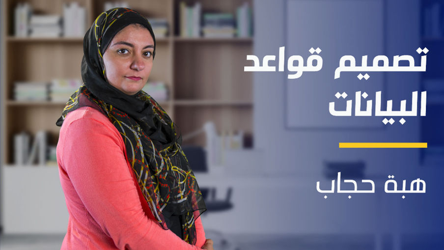 Database Design | تصميم قاعدة البيانات DDXEGKJ2024