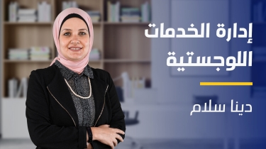 Logistics Management | إدارة الخدمات اللوجستية LM28C4A2023