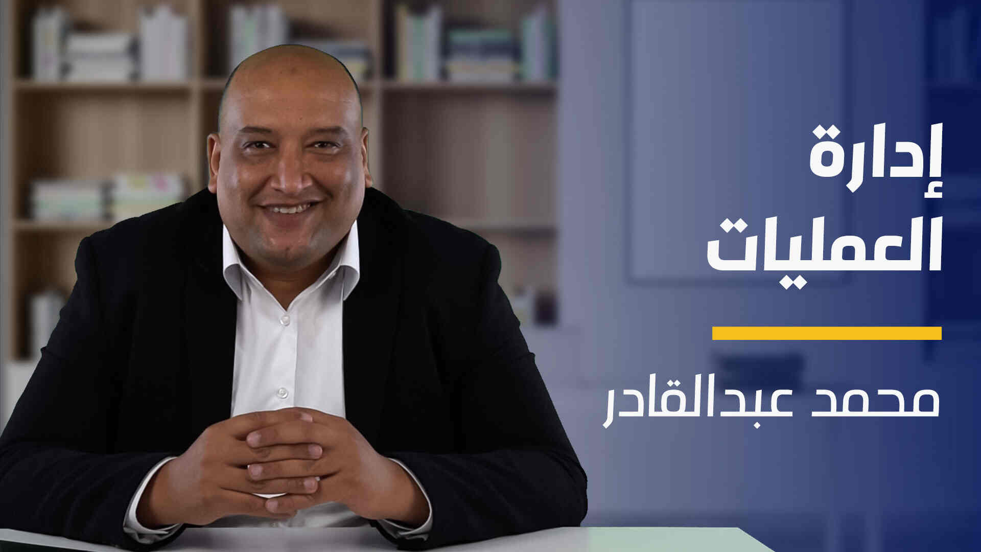 Operations Management | إدارة العمليات OMFXETD2024