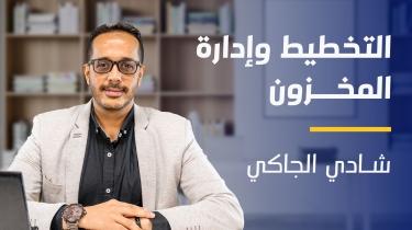 Planning and Inventory | التخطيط وإدارة المخزون PAISDOMI2023