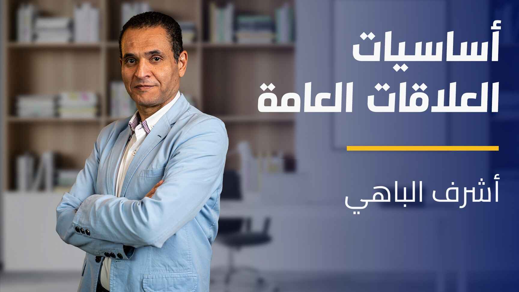 Public Relations Basics | أساسيات العلاقات العامة PRBTXGDT2024