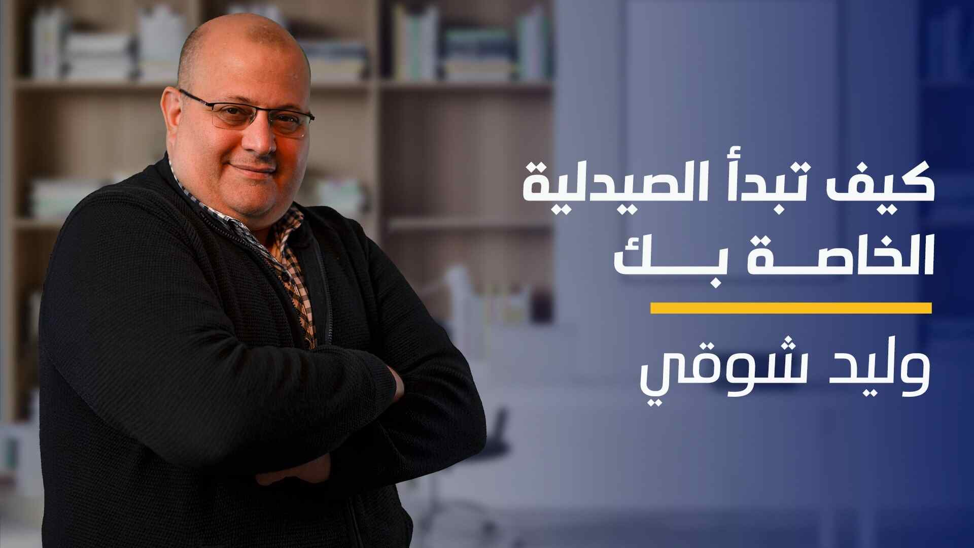 How to Start Your Pharmacy | كيف تبدأ الصيدلية الخاصة بك HTSYPZ81TT2024