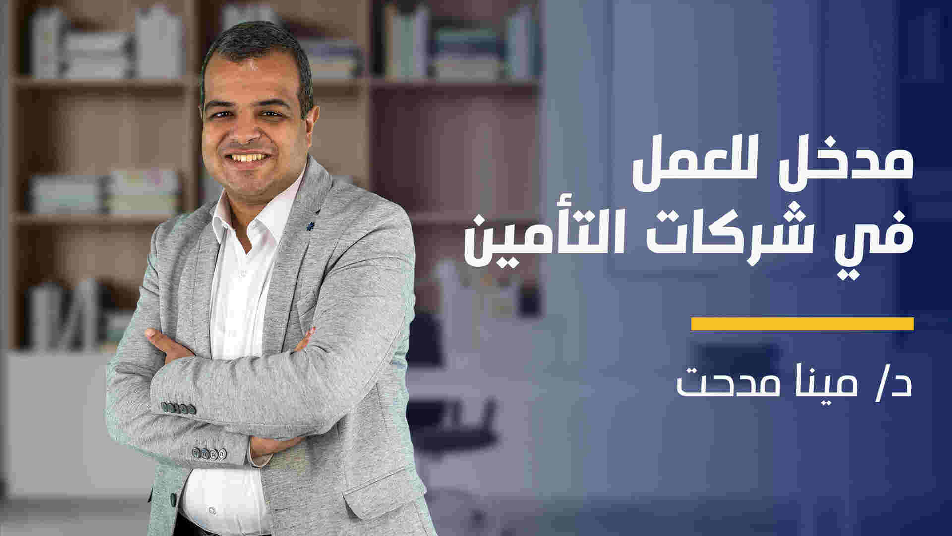 Introduction To Insurance Work | مدخل للعمل في شركات التأمين ITIW7J8012024