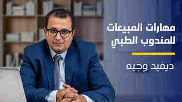 Sales Skills for Medical Reps | مهارات المبيعات لمندوب الدعاية الطبية SSFMRJ4ZK12024