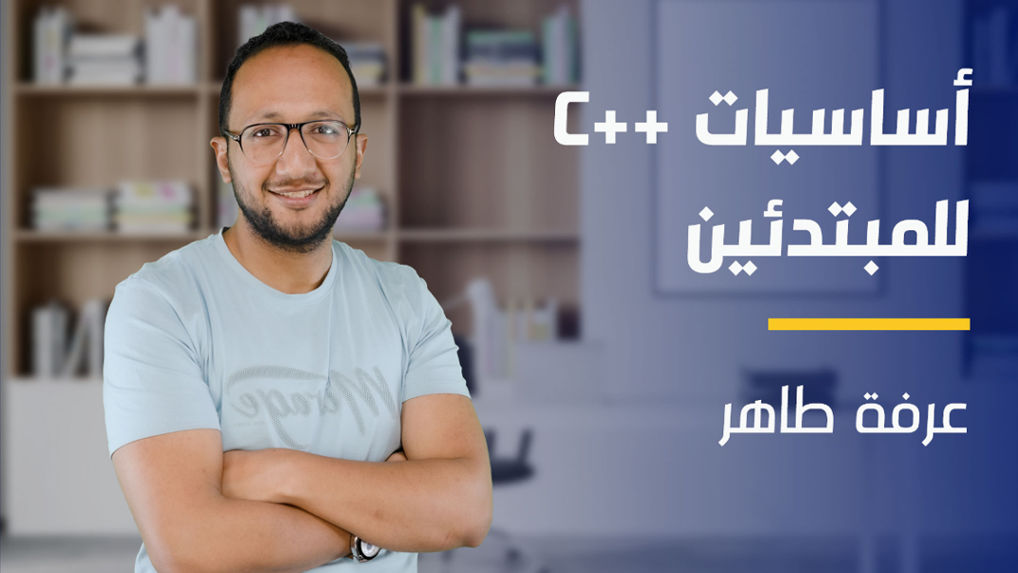 C++ Basics for Beginners | للمبتدئين C++ أساسيات CBFBCL9BEY2024