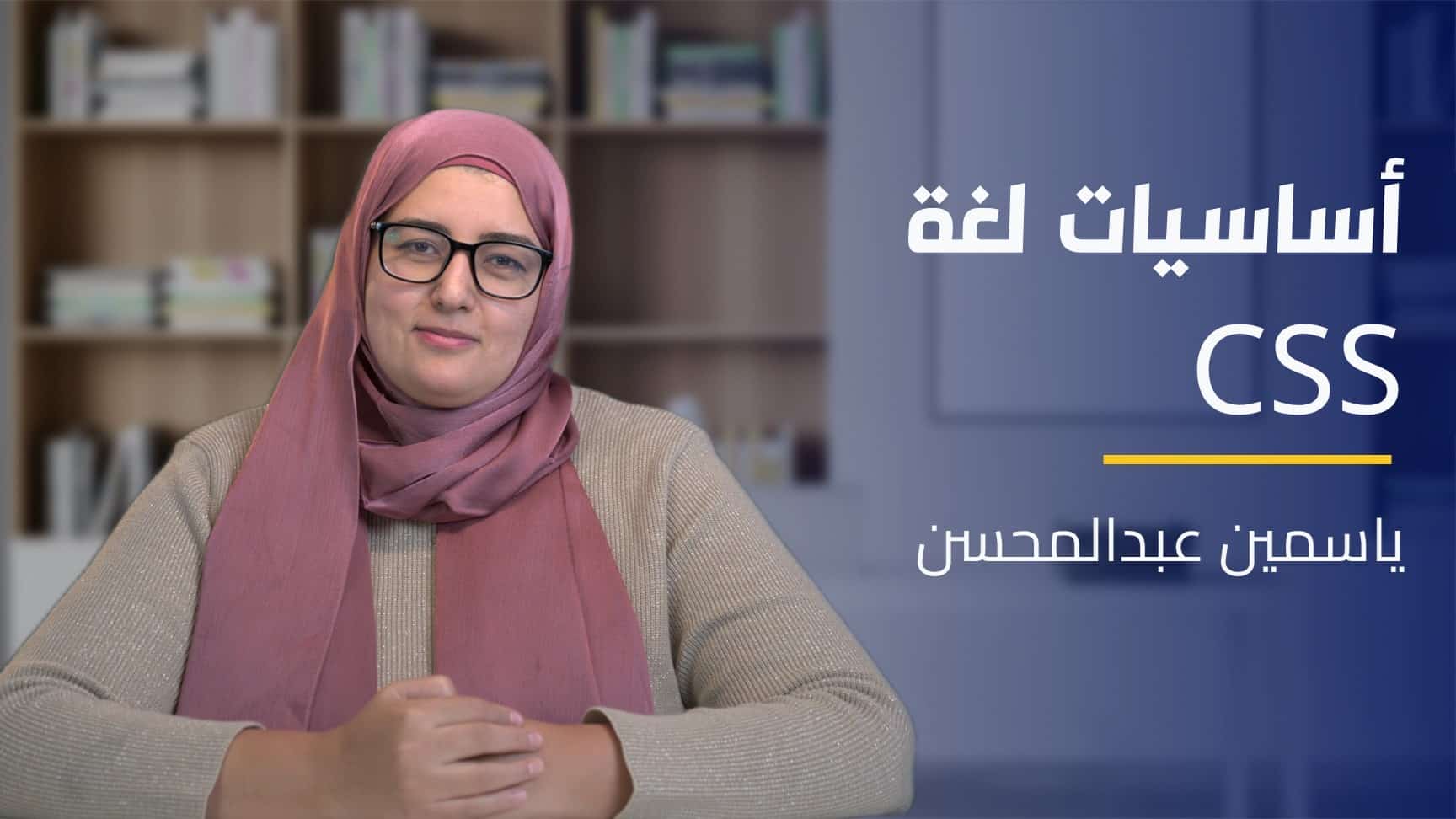 CSS Language Basics | CSS أساسيات لغة الـ CLBCIVJNX2024