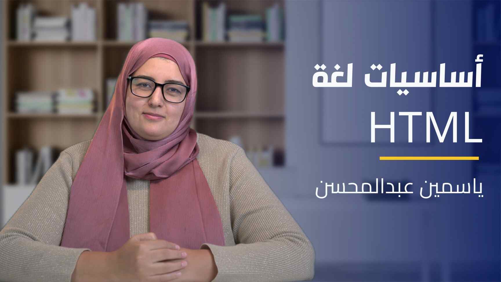 HTML Language Basics | HTML أساسيات لغة الـ HLBHGSJG72024