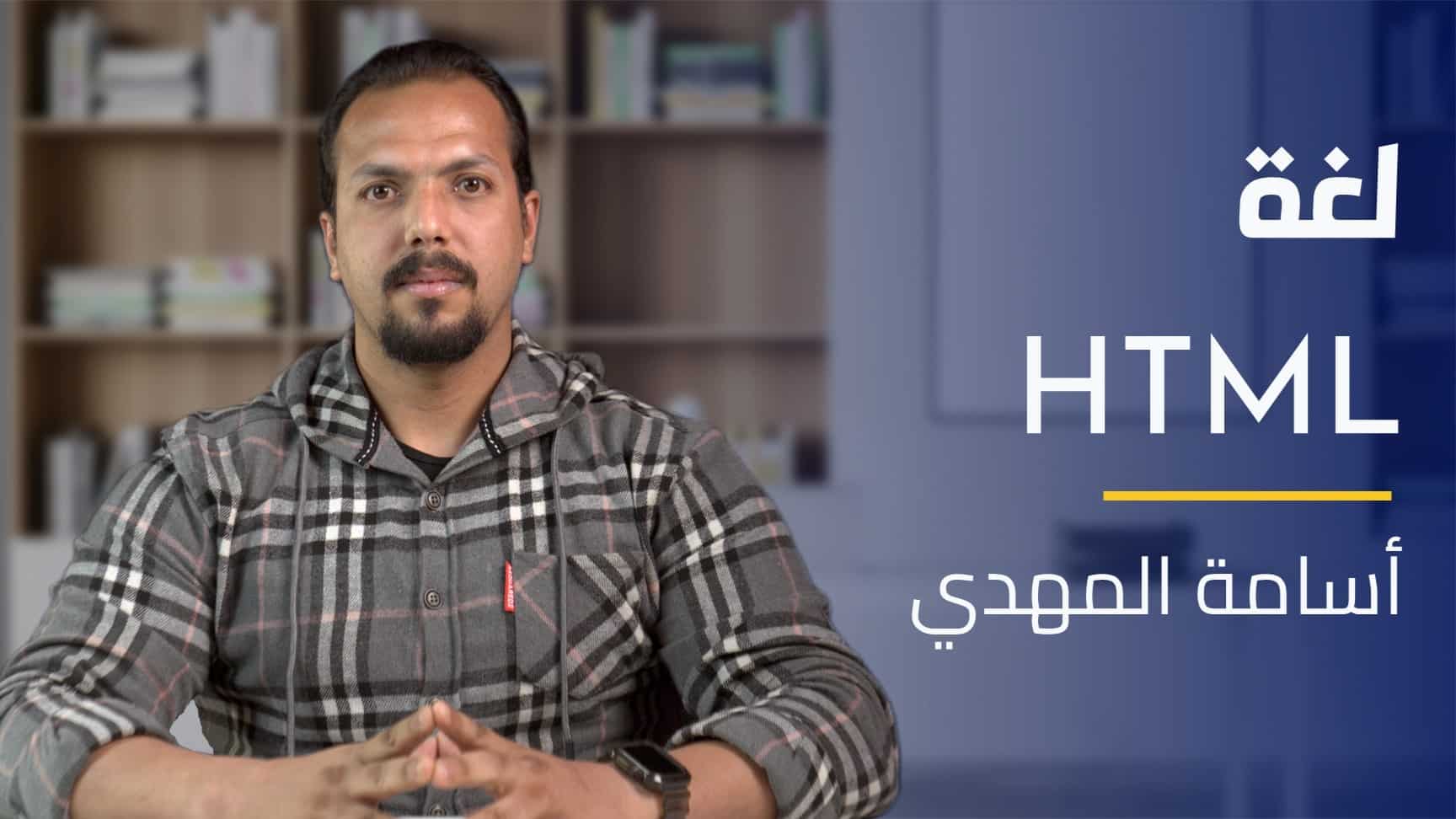 HTML Language | HTML لغة HLHJGCTV2024