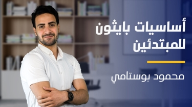 Python’s Basics for Beginners | أساسيات بايثون للمبتدئين PSBFBCUJLJ2023