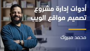 Web Design Project Management Tools | أدوات إدارة مشروع تصميم مواقع الويب WDPMTZCMMD2023