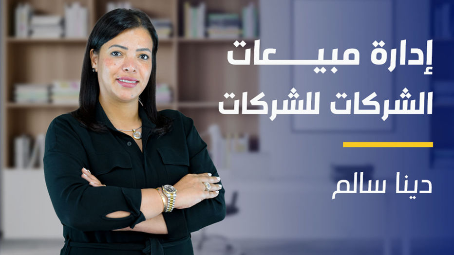 B2B Sales | إدارة مبيعات الشركات للشركات BSKZOLS2024